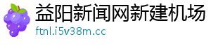 益阳新闻网新建机场